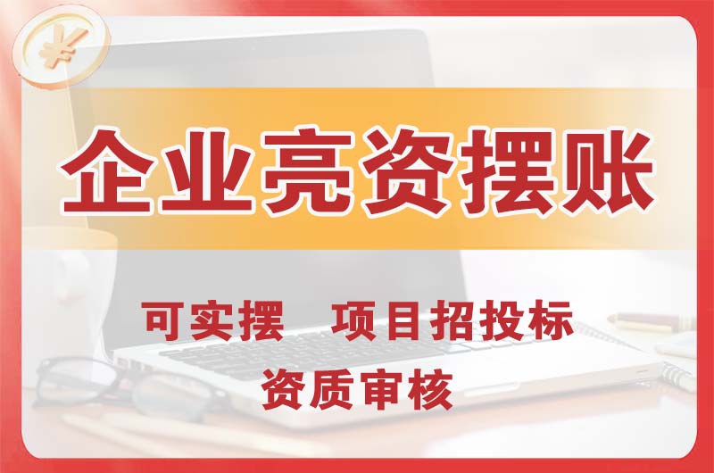 栖霞企业亮资摆账
