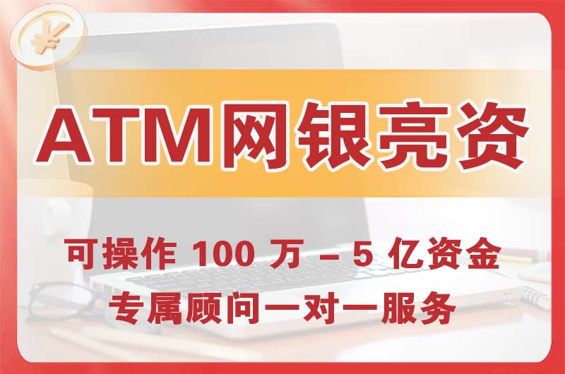 栖霞ATM机、网银亮资显账