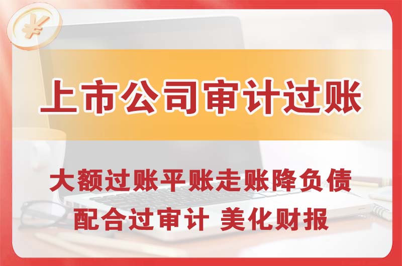 栖霞上市公司审计过账