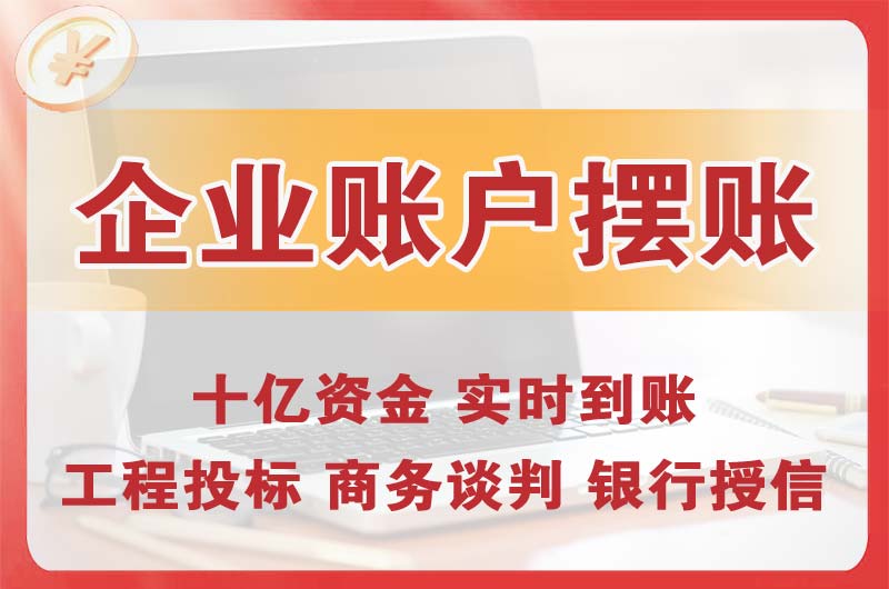 栖霞企业账户摆账