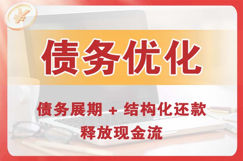 栖霞债务优化