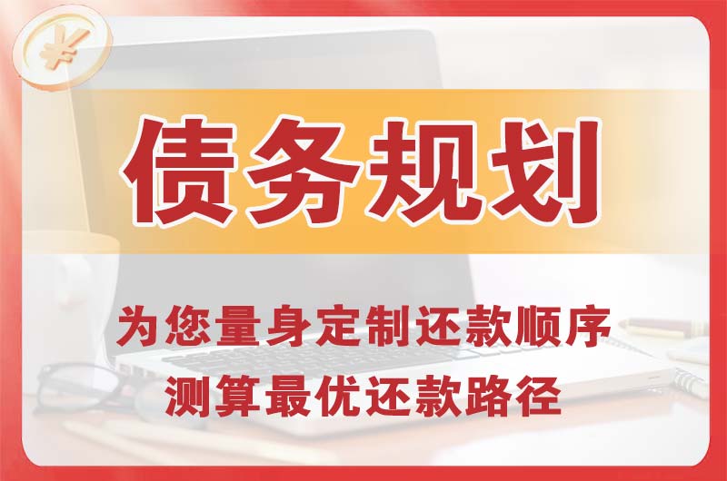 栖霞债务规划