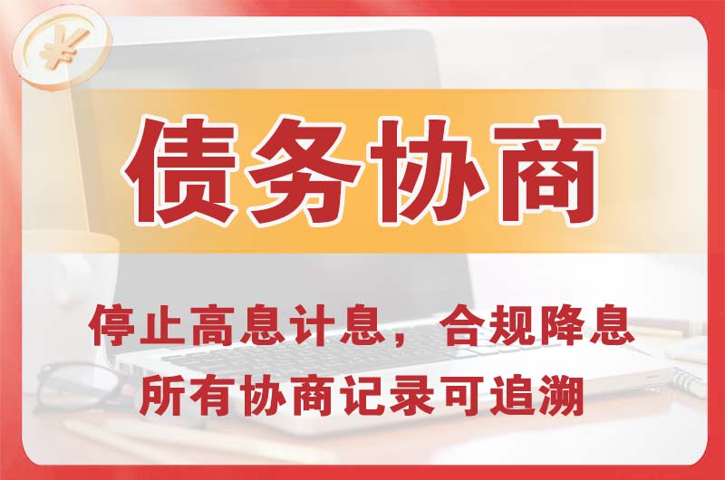 栖霞债务协商